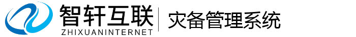 灾备管理系统